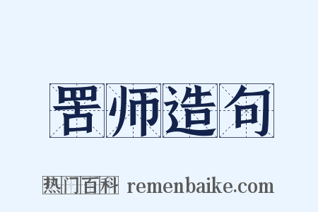 罟师造句是什么意思的图片